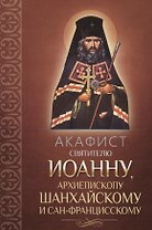 Акафист Иоанну, архиепископу Шанхайскому и Сан-Францисскому