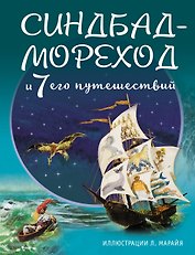 Синдбад-мореход и семь его путешествий (ил. Л. Марайя)