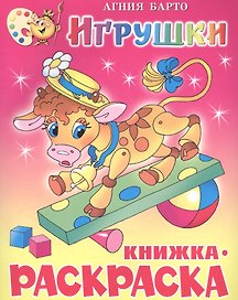 Игрушки. Раскраска