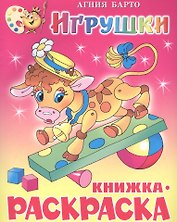 Игрушки. Раскраска