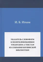 Указатель словоформ к неопубликованным тохарским А текстам из собрания берлинской библиотеки