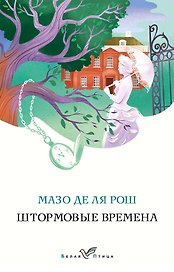 Комплект из 2-х книг. Семейная сага Мазо де ля Рош (Штормовые времена + Новые времена)