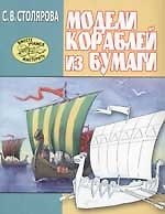 Модели кораблей из бумаги