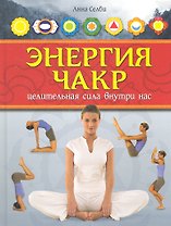 Энергия чакр.Целительная сила внутри нас