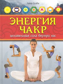 Энергия чакр.Целительная сила внутри нас