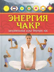 Энергия чакр.Целительная сила внутри нас