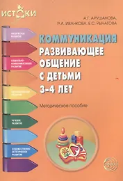 Коммуникация Развивающее общение с детьми 3-4 л. (мИстоки) Арушанова
