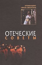 Отеческие советы. 2-е изд