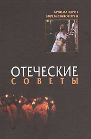 Отеческие советы. 2-е изд