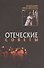 Отеческие советы. 2-е изд - 0