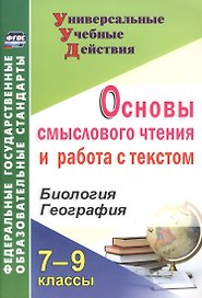 Биология. География. 7-9 классы. Основы смыслового чтения и работа с текстом. ФГОС