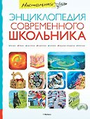 Настольная энциклопедия современного школьника - 0