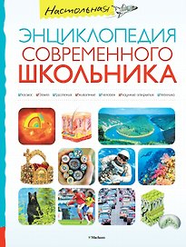 Настольная энциклопедия современного школьника