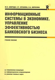 Информационные системы в экономике. Управление эффективностью банковского бизнеса