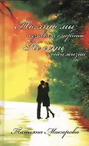 То, что мы называем смертью, не есть конец жизни