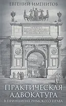 Практическая адвокатура в принципах римского права