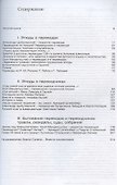 Путем потерь и компенсаций: этюды о переводах и переводчиках - 1