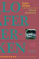 Немой свидетель