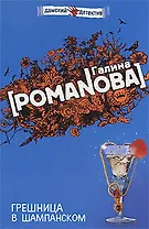 Грешница в шампанском