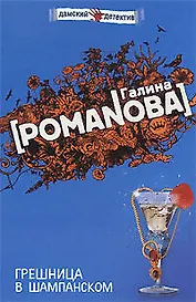 Грешница в шампанском