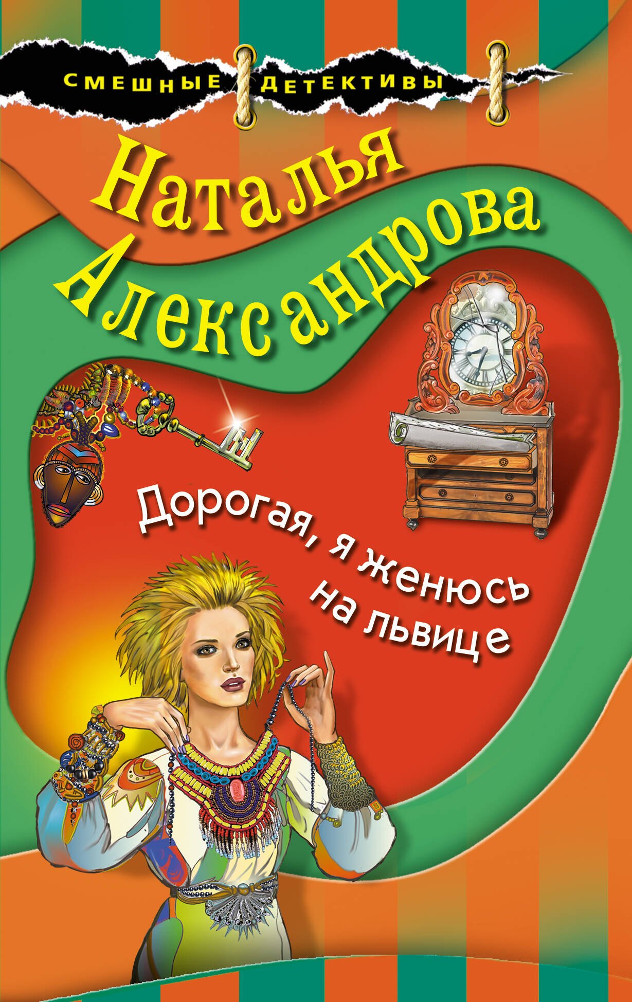 

Дорогая, я женюсь на львице