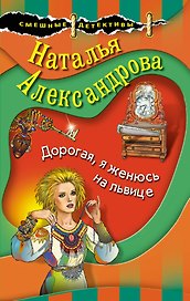 Дорогая, я женюсь на львице