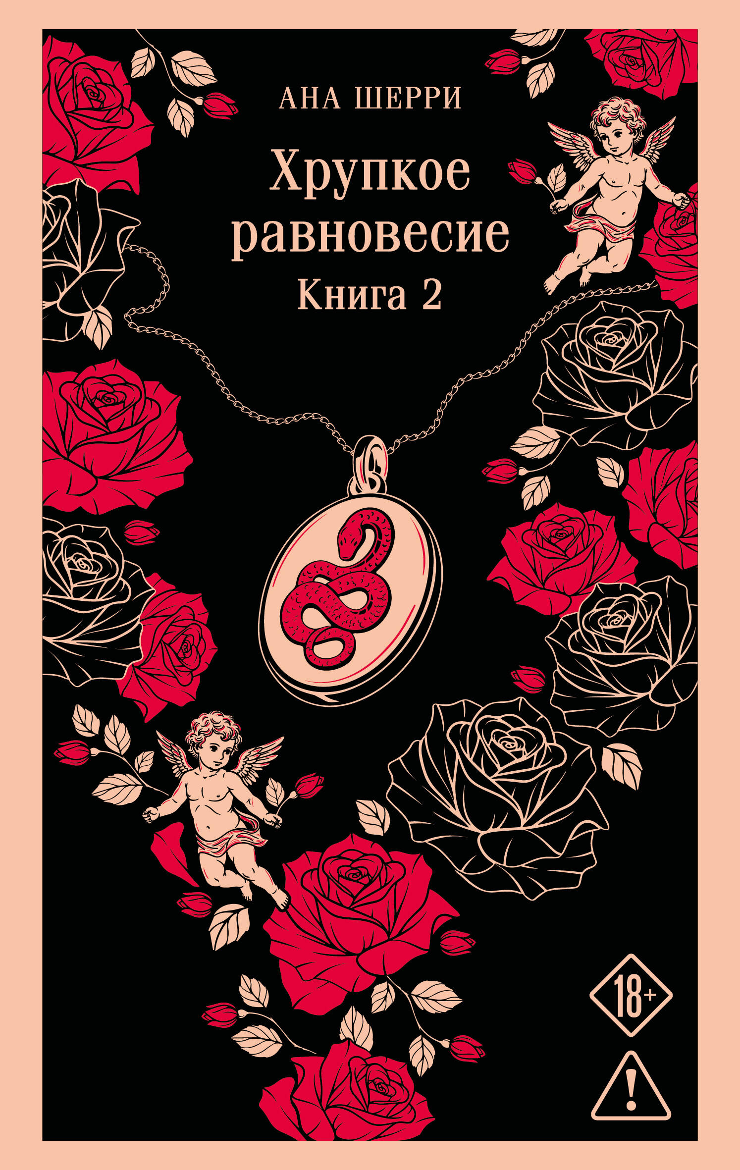 Обложка книги «Хрупкое равновесие. Книга 2»