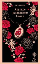 Хрупкое равновесие. Книга 2