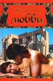 Жрица любви. Радова В. (Читатель)