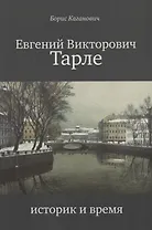Евгений Викторович Тарле. Историк и время.