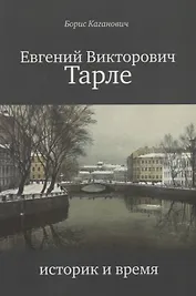Евгений Викторович Тарле. Историк и время.
