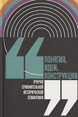 Понятия, идеи, конструкции. Очерки сравнительной исторической семантики - 0