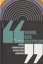 Понятия, идеи, конструкции. Очерки сравнительной исторической семантики
