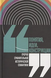 Понятия, идеи, конструкции. Очерки сравнительной исторической семантики