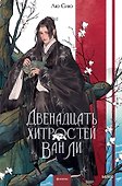 Двенадцать хитростей Ван Ли - 0