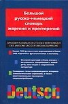 Большой русско - немецкий словарь жаргона и просторечий. Свыше 7000 русских слов-жаргонизмов