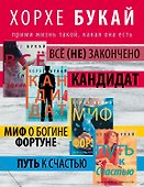 Хорхе Букай: Путь познания (комплект из 4 книг) - 1