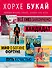 Хорхе Букай: Путь познания (комплект из 4 книг) - 1