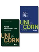 Комплект из 2 книг: Хочу — Mогу — Надо + Метод Марины Мелия - 0