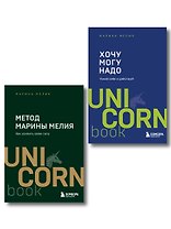 Комплект из 2 книг: Хочу — Mогу — Надо + Метод Марины Мелия