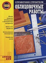 Облицовочные работы