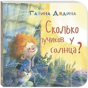 Сколько лучиков у солнца?