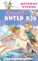 Питер Пэн
