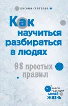 Как научиться разбираться в людях