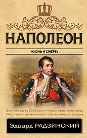 Наполеон. Жизнь и смерть