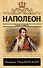 Наполеон. Жизнь и смерть - 0
