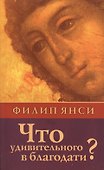 Что удивительного в благодати?  (о благодати, грехе, прощении) - 0
