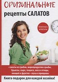 Оригинальные рецепты салатов - 0