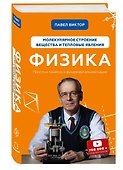 Физика. Молекулярное строение вещества и тепловые явления - 2
