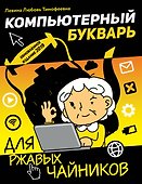 Компьютерный букварь для ржавых чайников - 0